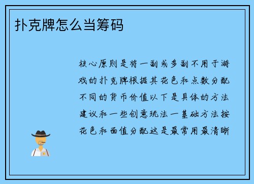 扑克牌怎么当筹码