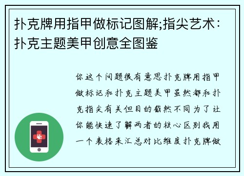 扑克牌用指甲做标记图解;指尖艺术：扑克主题美甲创意全图鉴