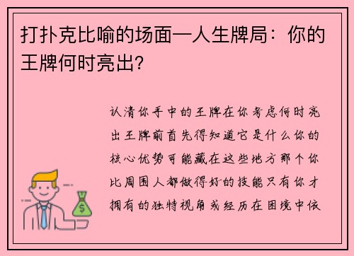 打扑克比喻的场面—人生牌局：你的王牌何时亮出？