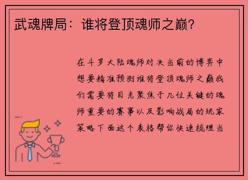 武魂牌局：谁将登顶魂师之巅？