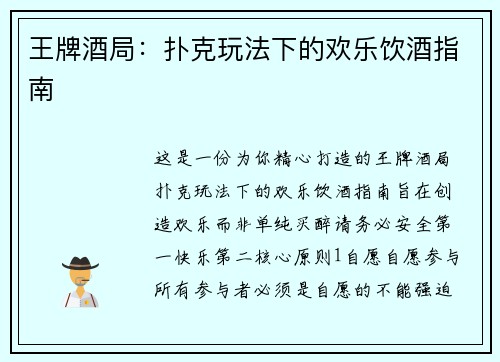王牌酒局：扑克玩法下的欢乐饮酒指南