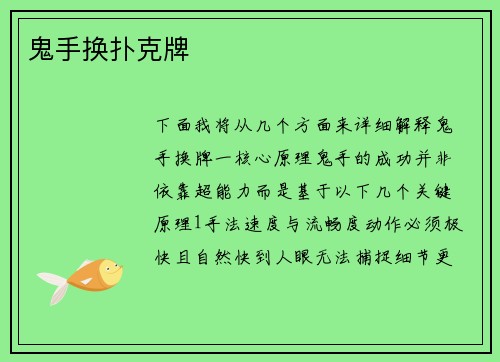 鬼手换扑克牌