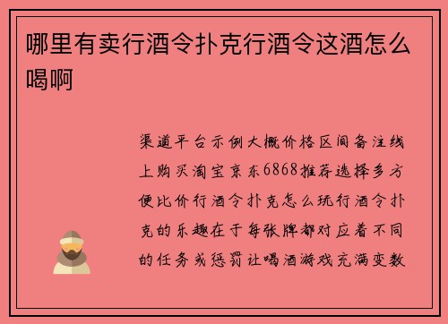哪里有卖行酒令扑克行酒令这酒怎么喝啊
